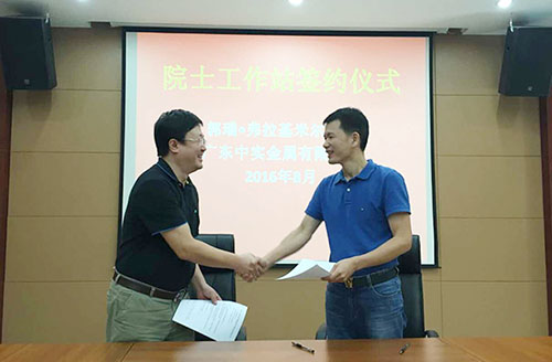 廣東中實(shí)金屬有限公司與中國-烏克蘭、巴頓金屬研究院正式簽約院士工作站合作協(xié)議