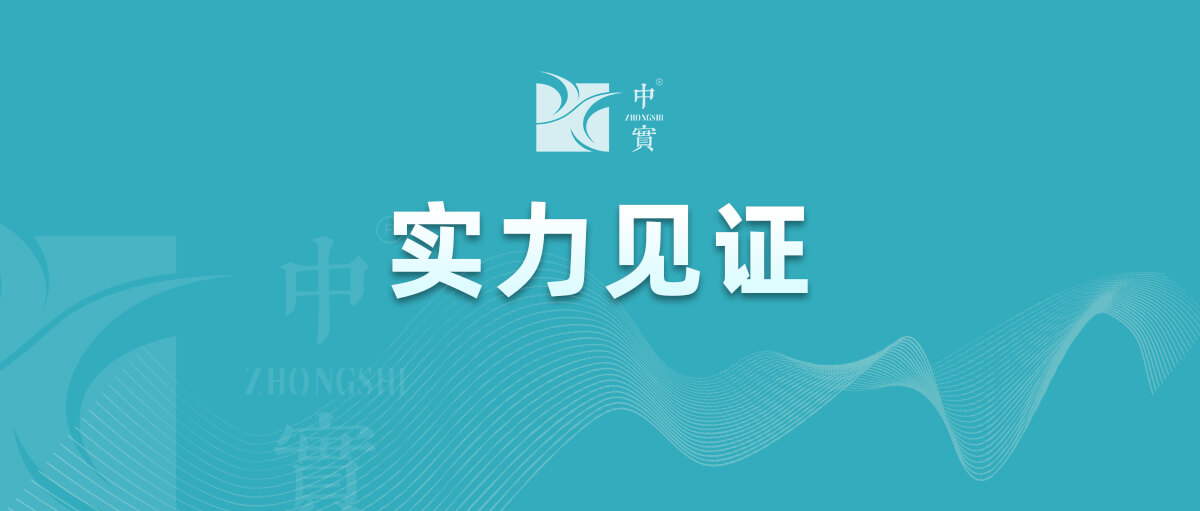 【實(shí)力見(jiàn)證】中實(shí)金屬通過(guò)武器裝備質(zhì)量管理體系認(rèn)證！